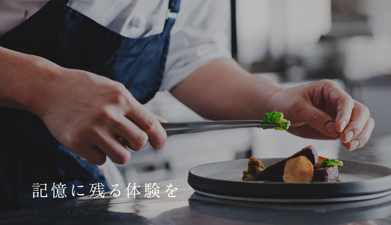 記憶に残る体験を