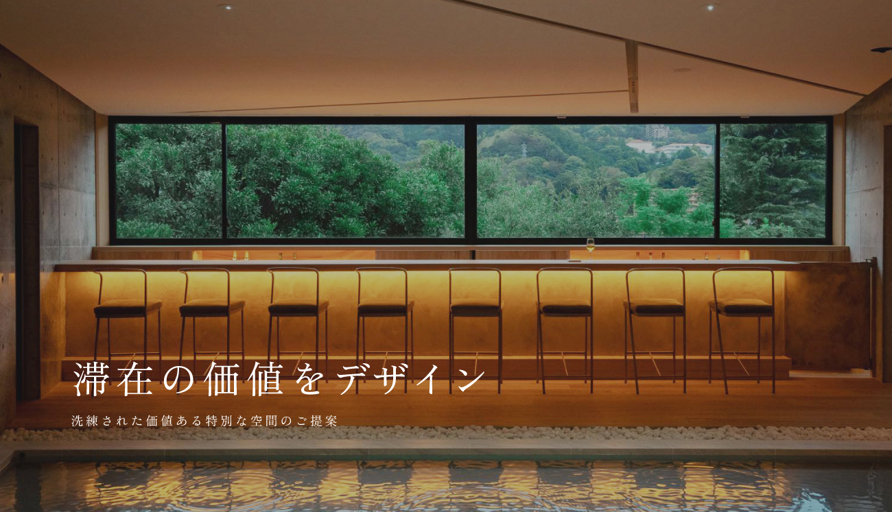 滞在の価値をデザイン 洗練された価値ある特別な空間のご提案